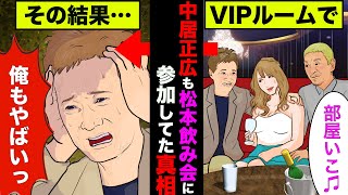 中居正広が松本人志のアテンド飲み会に参加していたことが判明！現場を見ていた証言も！【アニメ】【漫画】【実話】 [upl. by Kantos]