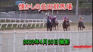 益田競馬場の風景（2002年4月20日撮影） [upl. by Filahk]