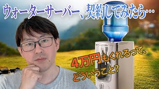 ウォーターサーバーを契約して４万円もらってみた。けど……｜重い物体を家に置かせる、というビジネスモデル [upl. by Tterag762]