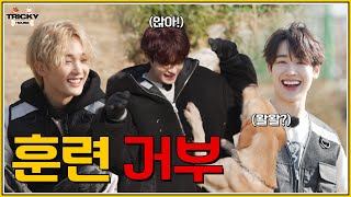 훈련 거부🐶  xikers싸이커스 TRICKY HOUSE EP32 [upl. by Sophi]