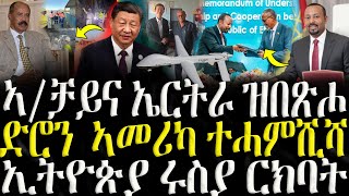 ሓድሽ ዜናታት ትግርኛ   ድሮን ኣመሪካ ተሓምሺሻ  ZENA TIGRIGNA 10112024 [upl. by Rundgren846]