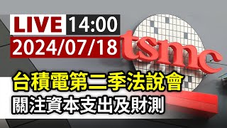 【完整公開】LIVE 台積電第二季法說會關注資本支出及財測 [upl. by Noyar]