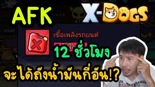 AFK 12 ชั่วโมง จะได้ถังน้ำมันกี่อัน [upl. by Ynaoj]