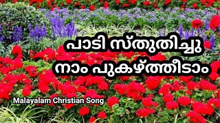 Padi Sthuthichu Naam Pukazhtheedaam  Malayalam Christian Song 2009 [upl. by Enirahtak229]