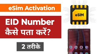 How To Get eSim EID Number  eSim 32 Digit Eid Number 2 Way esim eidnumber [upl. by Nniuqal]