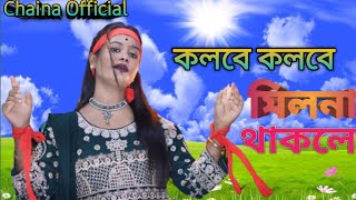 Kolobe Kolobe Milna Hoile কলবে কলবে মিল না হৈলেSinger Chaina Khatun  Chaina Official New song [upl. by Eniluqaj232]