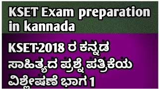 KSET Exam preparation in kannada2018 ರ ಕನ್ನಡ ಸಾಹಿತ್ಯ ಪ್ರಶ್ನೆ ಪತ್ರಿಕೆಯ ವಿಶ್ಲೇಷಣೆ ಭಾಗ 1 [upl. by Seys]