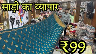 साड़ी का व्यापार  Saree Business  Saree Wholesale market Surat  Start Your Business From Surat [upl. by Adian18]