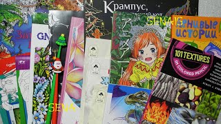 Покупки РАСКРАСОК 14 штук ХОМЯК опять вырвался на погулять  Coloring Book  SenaiS Art [upl. by Duvall]