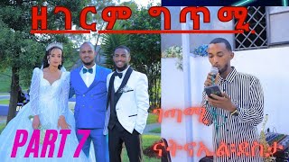 part 7 Eritraen wedding quotdawit amp niyat ዘገርም፡ግጥሚ ንመርዓውቲ ፡ብናትናኤል ደስታ  እሸቱ [upl. by Nell418]