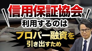 信用保証協会を利用するのはプロパー融資を引き出すため [upl. by Anibor]