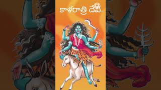 కాళరాత్రి Navaratrispecial day7 kalaratridevi2 story of kalaratri devi [upl. by Christina961]