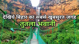 Maa Tutla Bhawani Waterfall Rohtas  Maa Tutleshwari Bhawani Dham  तुतला भवानी  Rohtas Bihar [upl. by Dearden]