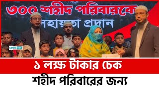 শহীদ পরিবারের জন্য এক লক্ষ টাকা  আসসুন্নাহ ফাউন্ডেশন আহমাদুল্লাহ  Discussion Foundation Ahmadullah [upl. by Layap]