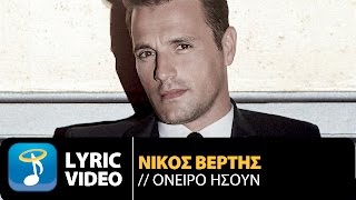 Νίκος Βέρτης  Όνειρο  Nikos Vertis  Oneiro Official Lyric Video HD [upl. by Zilada724]