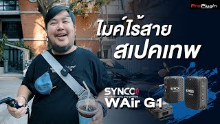 รีวิว SYNCO WAir G1 ไมค์ไร้สายสเปคเทพ [upl. by Bina]