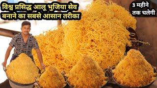 आलू भुजिया बनाने का सबसे अच्छा और आसान तरीका  Aloo bhujiya sev recipe  bikaji bhujia recipe✓ [upl. by Mariska476]