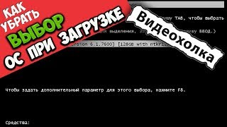 Как убрать выбор системы при загрузке Windows 7 [upl. by Adiam]