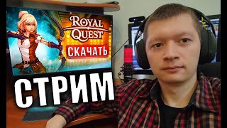 Розыгрыш 30 красных философских в ROYAL QUEST Болею Я  болеет и Дискорд [upl. by Aicala]