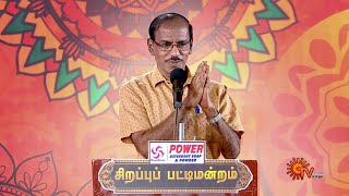 மொதல்ல சமைப்பாங்க அப்புறமா பேரு வெப்பாங்க  ராஜா  Sirappu Pattimandram Tamil New Year Spl Sun TV [upl. by Kessiah]