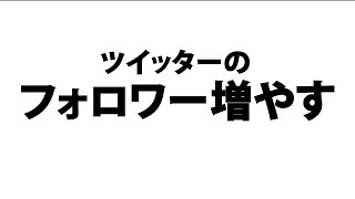 ツイッターのフォロワー数を増やす方法 [upl. by Cofsky410]