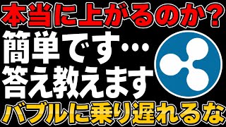 【リップル】バブルに乗るために要確認！XRPを知らない方もこの動画で全て完結します。【仮想通貨】 [upl. by Llemaj]