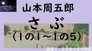 山本周五郎『さぶ（1の5～1の5）』 名作朗読 青空文庫 ながら聴きやおやすみ前に オーディオブック 女性 癒し [upl. by Asia839]