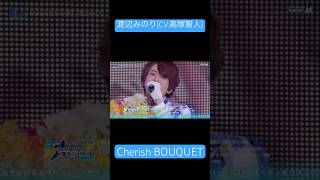 Cherish BOUQUET  渡辺みのり CV 高塚智人   SideM 3rdライブ 福岡公演より アイドルマスターSideM Beit CherishBOUQUET [upl. by Elwyn]