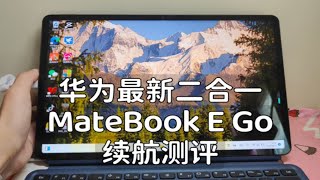 华为MateBook E Go续航测评 [upl. by Moscow]