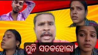 ମୁନି ଆଜିଠାରୁ ଏମେତିକରିବନି🤣😄😄MuniSoumyaOfficial funny comedy O [upl. by Mehelhteb]