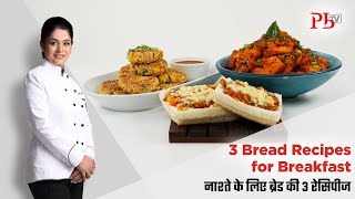 3 Bread Recipes for Breakfast I नाश्ते के लिए बनाएं ये 3 ब्रेड की रेसिपी I Pankaj Bhadouria [upl. by Siro]