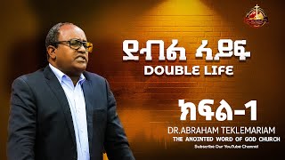 ደብል ላይፍ  Double life  ክፍል1  DrAbraham Teklemariam [upl. by Lidstone158]