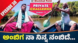 Bolar as ವೋಡ ಒಚ್ಚುನ ಅಂಬಿಗ │Bolar  Nandalike│Private Challenge 30  S3│EP  38│Tulu Comedy [upl. by Claudius]