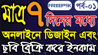 অনলাইনে ছবি ব্রিক্রি করে ইনকাম । How to Sell Photos Online and Make Money robitechnology freepik [upl. by Januisz]