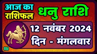 धनु राशि 12 नवंबर 2024  Dhanu Rashi 12 November 2024  Aaj Dhanu RashifalSagittarius Horoscope [upl. by Initirb]