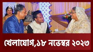 খেলাযোগ ১৮ নভেম্বর ২০২৩  Khelajog  Ekattor TV v [upl. by Nirmak]