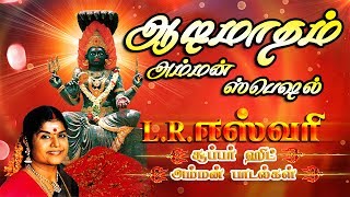 L R Eswari Superhit Amman Padalgal  LRஈஸ்வரி சூப்பர் ஹிட் அம்மன் பாடல்கள் [upl. by Dachia]