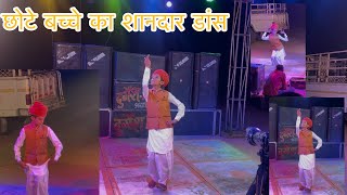 Chote bache ka sandar dance bache ka dance marwadi song  rangilo mahro dolna dance  best dance [upl. by Akienaj]