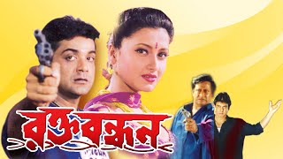 Rakta Bandhan  Bengali Full Movie  PrasenjitRanjit MullickRachanaRonit RoyLaboni SarkarSohili [upl. by Nnorahs652]