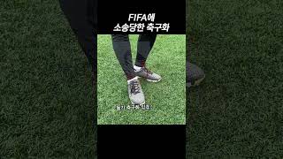 세상에 첨 선보인 축구화 기술 도핑 [upl. by Nomead]