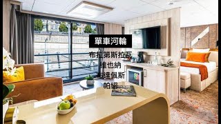 多瑙河單車河輪 mini vlog 入住 Master Suite 全船唯一一間 [upl. by Nitfa]