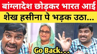 Bangladesh छोड़कर भारत आई Sheikh Hasina पे क्यों भड़क उठा Delhi का दीपक बोला Go Back [upl. by Palm]