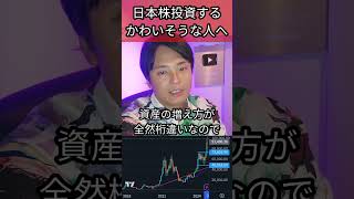 日本株投資するかわいそうな人へ 株 株式投資 日本株 投資 ビットコイン [upl. by Neri695]