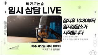 입시상담소 LIVE 2025 논술입시 고민이 있다 고민중인 고3 N수생 여러분 환영합니다 [upl. by Nilknarf]