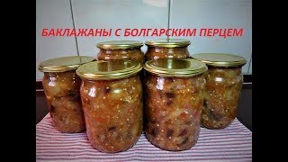 САЛАТ НА ЗИМУ quotБАКЛАЖАНЫ С БОЛГАРСКИМ ПЕРЦЕМquot ОЧЕНЬ ВКУСНЫЙ [upl. by Mady]