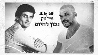 אייל גולן וזוהר ארגוב  נכון להיום [upl. by Demodena]