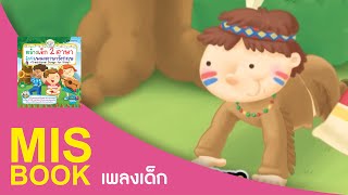 MISbook  Ten Little Indians  สร้างเด็กสองภาษา ด้วยเพลงภาษาอังกฤษ [upl. by Tamsky424]