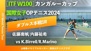 見逃し配信【ITF岐阜20241R】佐藤南帆内藤祐希JPN vs KBirrellRMarinoAUSCAN カンガルーカップ国際女子オープンテニス2024 ダブルス1回戦 [upl. by Gisela]