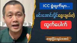 ICC တရားရုံးမှ မင်းအောင်လှိုင် ဘယ်တော့ဖမ်းမလဲ Talk show [upl. by Asalocin]