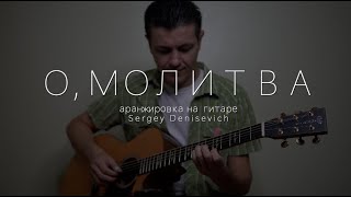 О молитва о молитва на гитаре фингерстайл Sergey Denisevich [upl. by Dimphia]